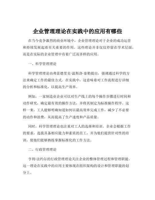 企业管理理论在实践中的应用有哪些