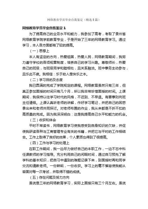 网络教育学员毕业自我鉴定（精选5篇）