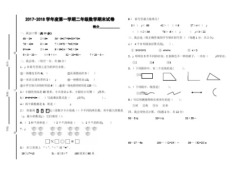 2017-2018学年二年级数学上册期末考试卷