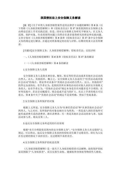 我国侵权法上安全保障义务解读