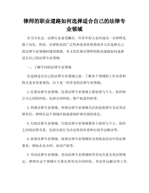 律师的职业道路如何选择适合自己的法律专业领域