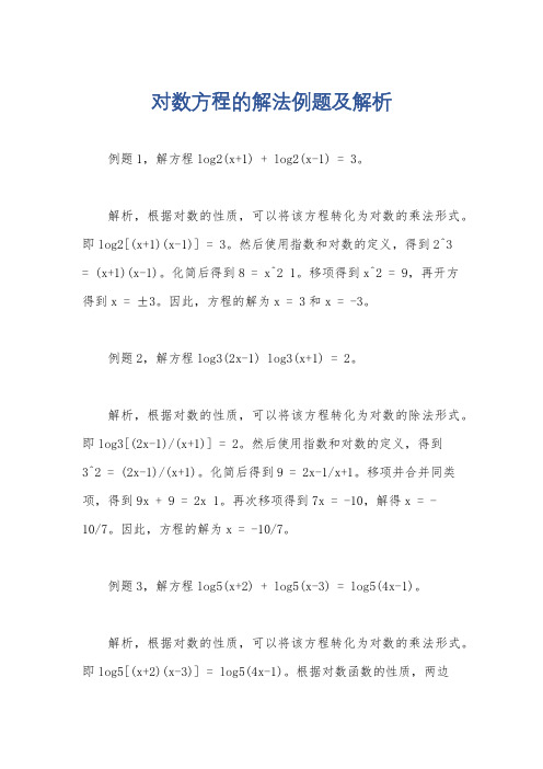 对数方程的解法例题及解析