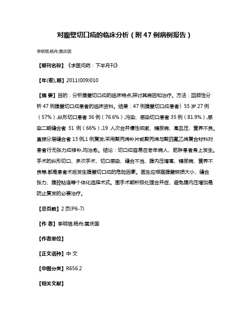 对腹壁切口疝的临床分析（附47例病例报告）