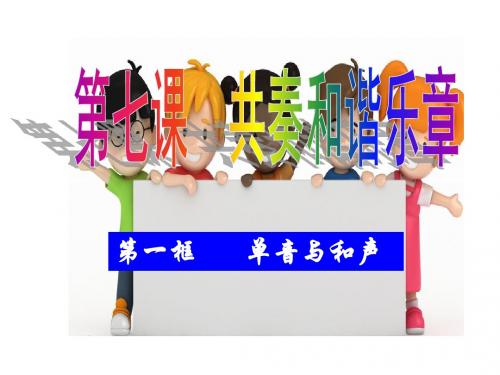 七年级道德与法治下册第三单元在集体中成长第七课共奏和谐乐章第1框单音与和声课件2新人教版