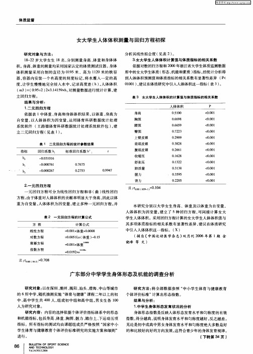 广东部分中学学生身体形态及机能的调查分析