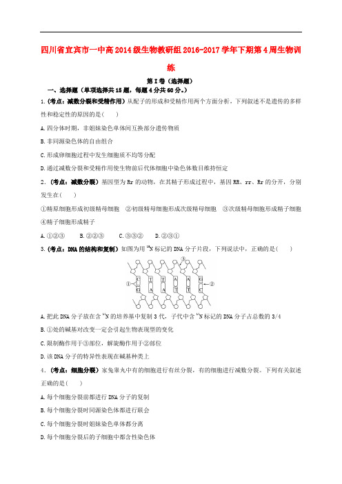 四川省宜宾市一中高三生物下学期第4周训练试题