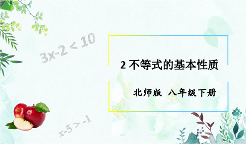 部编北师大版八年级数学下册优质课件 2 不等式的基本性质 (2)