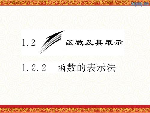 1.2.2函数的表示法(1)