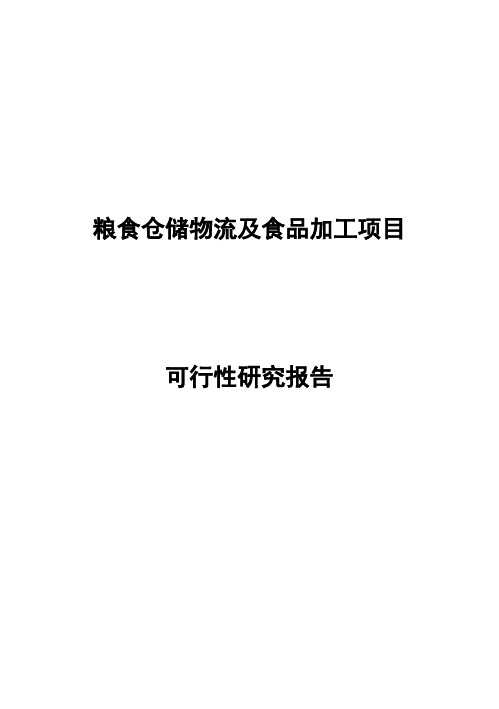 (强烈推荐)粮食仓储物流及食品加工项目可行性研究报告