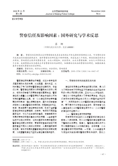 警察信任及影响因素国外研究与学术反思