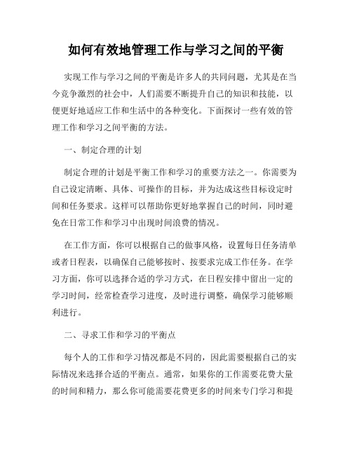 如何有效地管理工作与学习之间的平衡