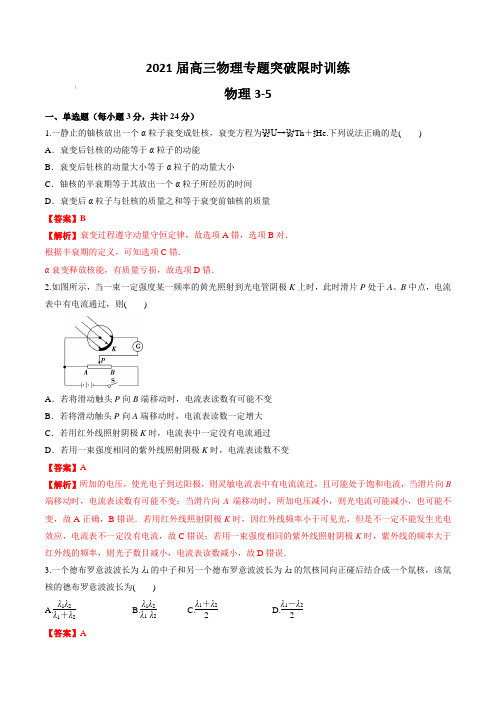 2021届高三物理专题突破限时训练：物理3-5【含答案解析】