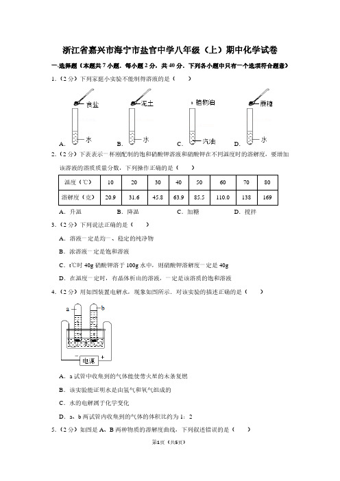 浙江省嘉兴市海宁市盐官中学八年级(上)期中化学试卷