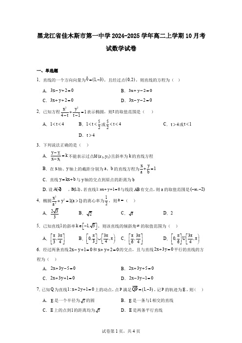 黑龙江省佳木斯市第一中学2024-2025学年高二上学期10月考试数学试卷