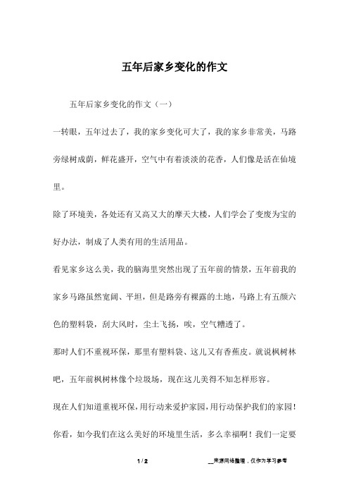 五年后家乡变化的作文