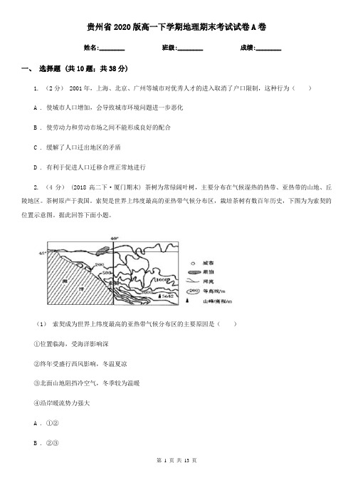 贵州省2020版高一下学期地理期末考试试卷A卷