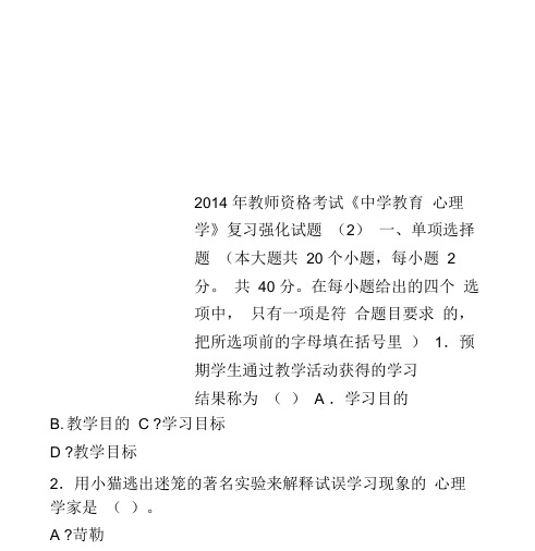 2014年教师资格考试《中学教育心理学》复习强化试题