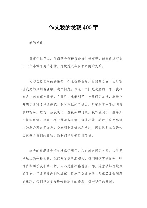 作文我的发现400字