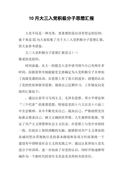 10月大三入党积极分子思想汇报