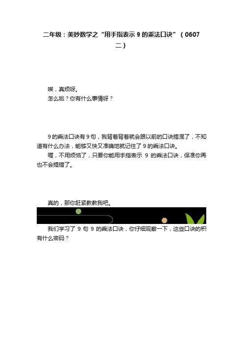 二年级：美妙数学之“用手指表示9的乘法口诀”（0607二）