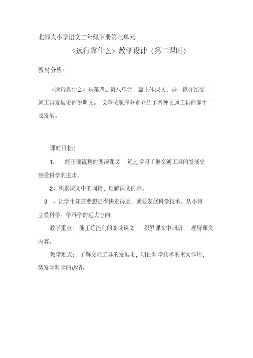 新北师大版二年级语文下册《远行②远行靠什么》优质课教案_11