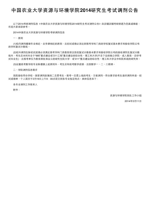 中国农业大学资源与环境学院2014研究生考试调剂公告