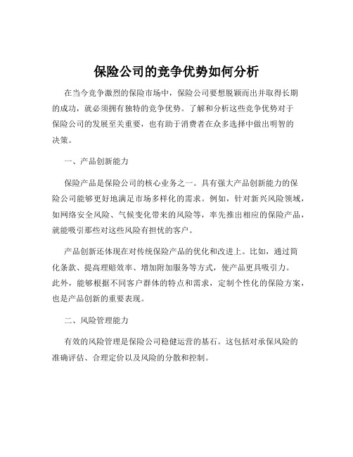 保险公司的竞争优势如何分析