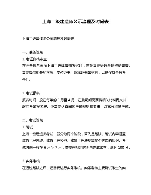 上海二级建造师公示流程及时间表