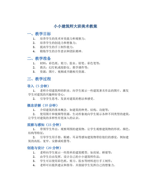 《小小建筑师》大班美术教案