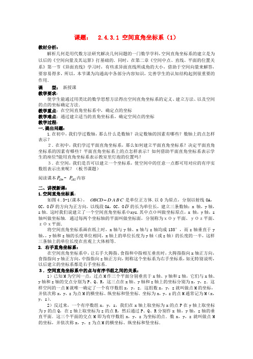 高中数学教案新人教A版必修2.4.3.1空间直角坐标系(1)教案 新人教A版必修2