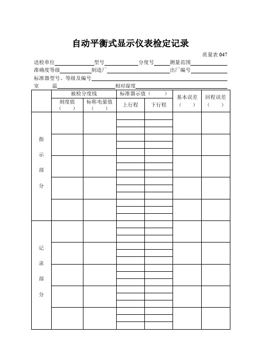 自动平衡式显示仪表检定记录