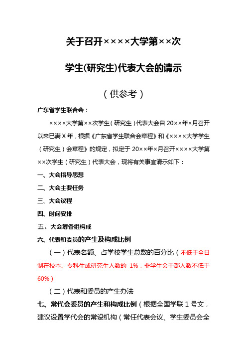 高校学代会研代会请示(供参考)