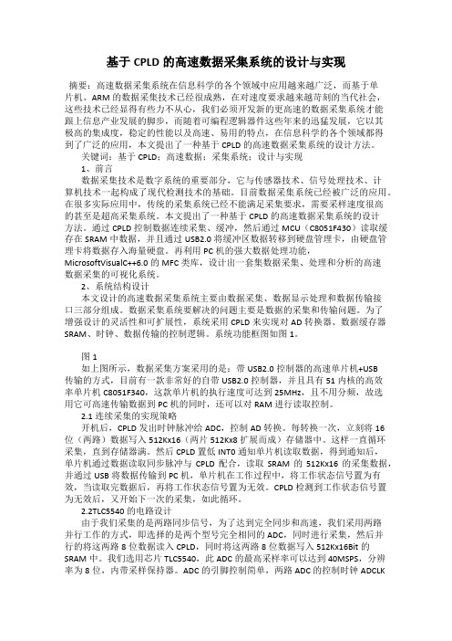 基于CPLD的高速数据采集系统的设计与实现