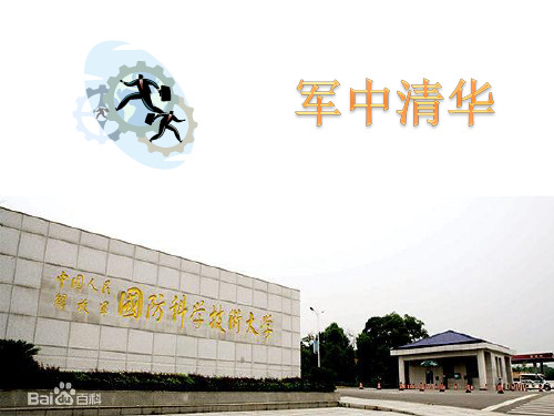 国防科技大学介绍