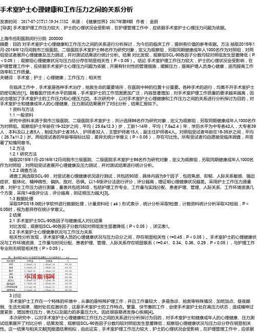 手术室护士心理健康和工作压力之间的关系分析