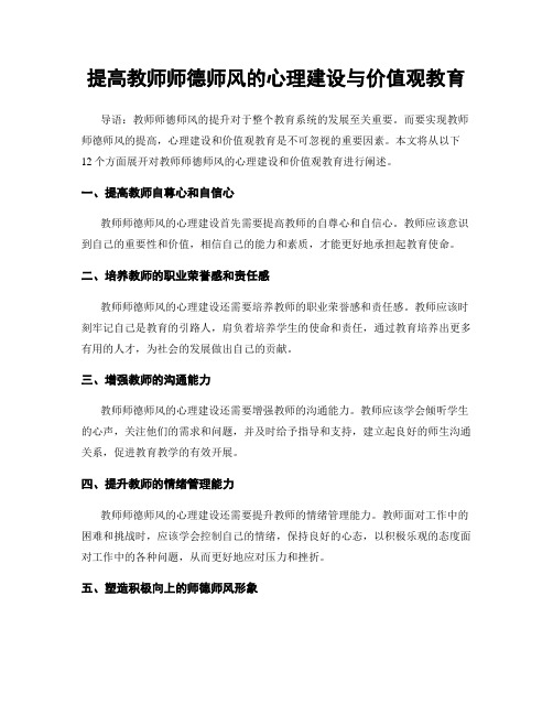 提高教师师德师风的心理建设与价值观教育