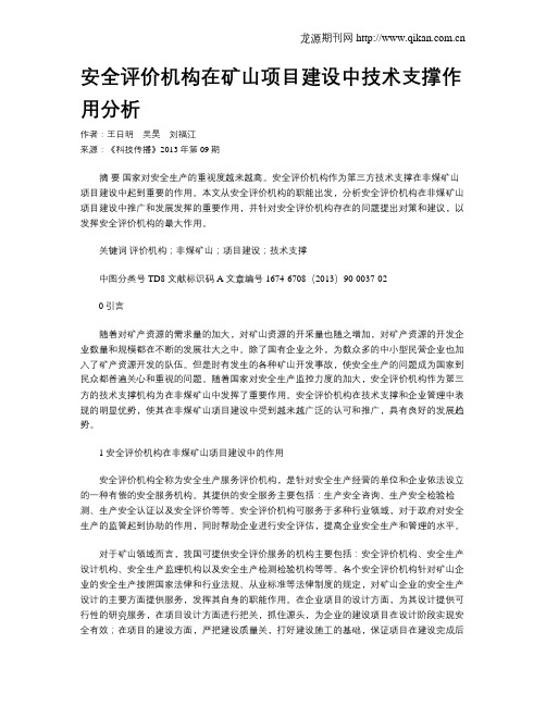 安全评价机构在矿山项目建设中技术支撑作用分析