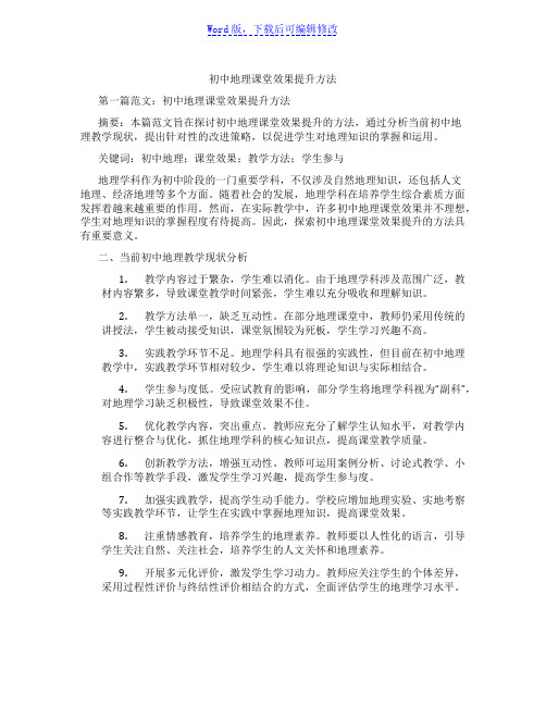 初中地理课堂效果提升方法