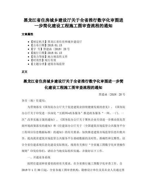 黑龙江省住房城乡建设厅关于全省推行数字化审图进一步简化建设工程施工图审查流程的通知