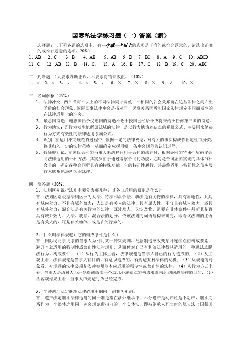 国际私法学练习题（一）答案（新）-欢迎访问---东南大学远程教育学院！