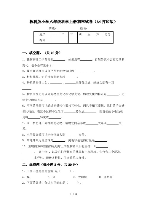 教科版小学六年级科学上册期末试卷(A4打印版)