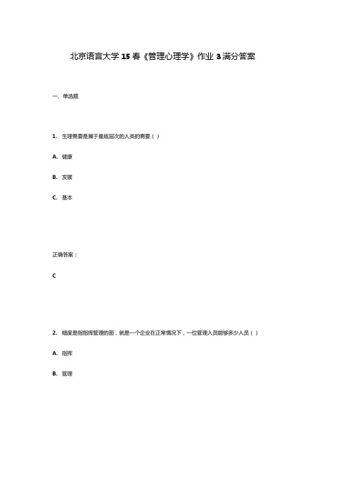 北京语言大学15春管理心理学作业3满分答案