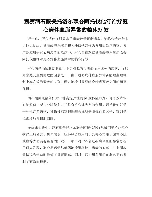 观察酒石酸美托洛尔联合阿托伐他汀治疗冠心病伴血脂异常的临床疗效