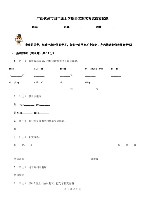 广西钦州市四年级上学期语文期末考试语文试题