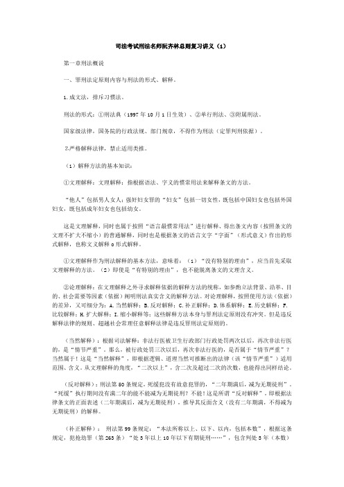 司法考试刑法名师阮齐林复习讲义