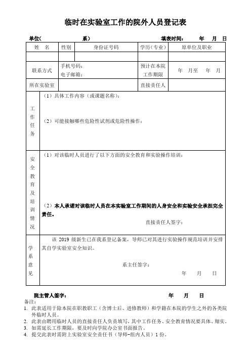 临时在实验室工作的院外人员登记表