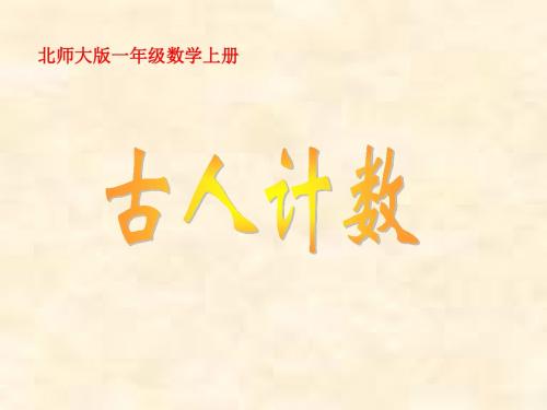 北师大版数学一上《捆小棒》ppt课件1