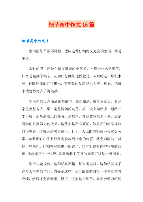 细节高中作文15篇