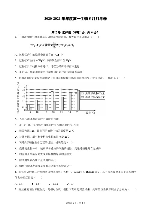 2021年高一下生物5月月考试卷(word版有答案)