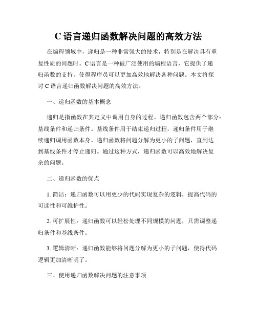 C语言递归函数解决问题的高效方法